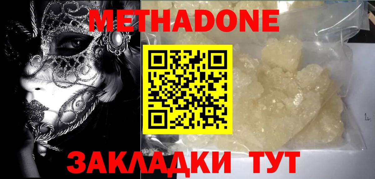 МЕТАДОН methadone  Вход с VPN  МЕТАДОН белоснежный  Звенигород 